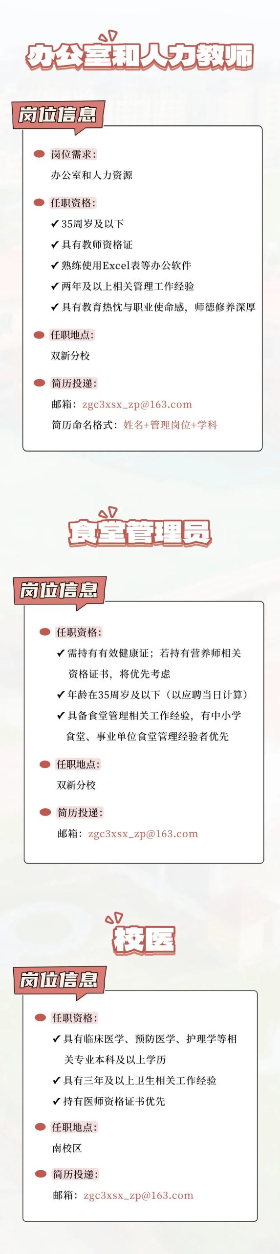 中关村第三小学教育集团招聘公告