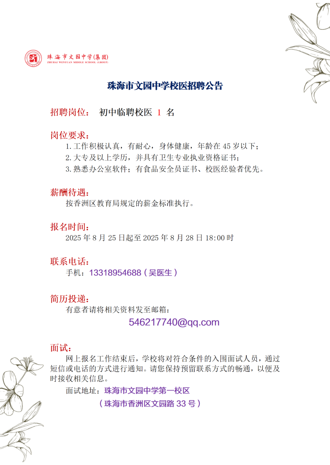 公告 | 珠海市文园中学公开招聘临聘教师、校医公告