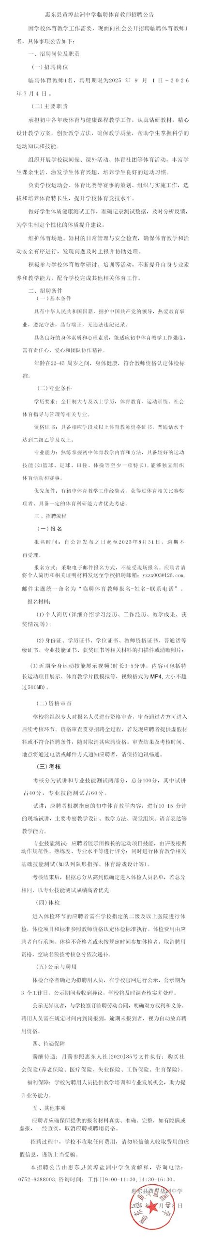 惠东县黄埠盐洲中学临聘体育教师招聘公告