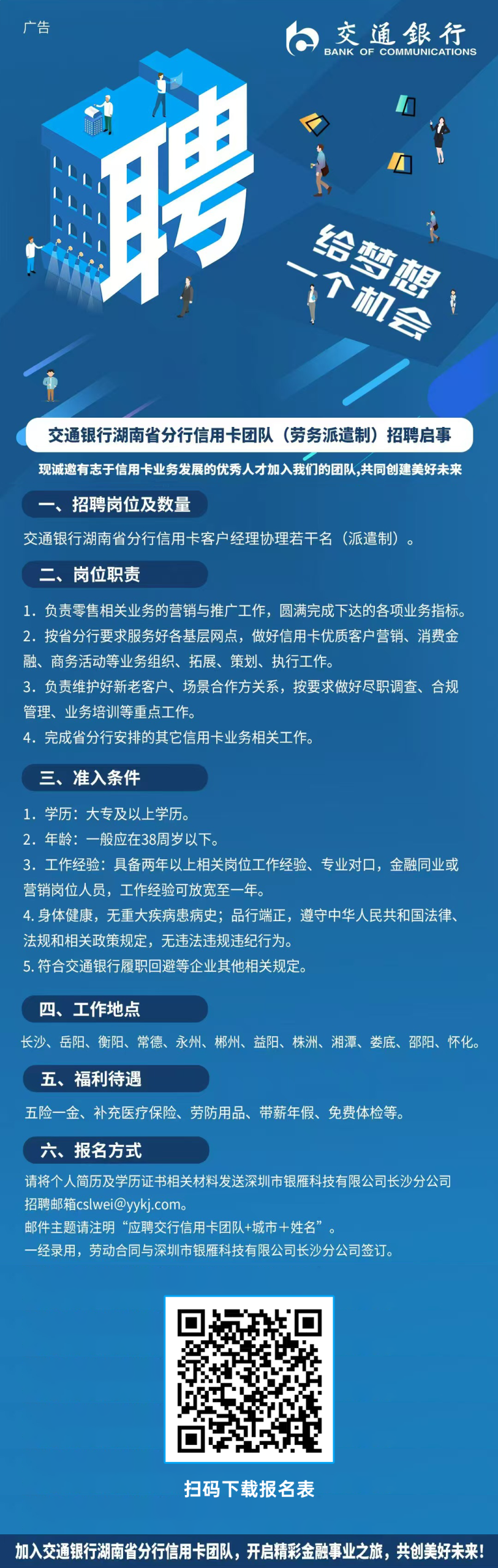 交通银行湖南省分行信用卡团队（劳务派遣制）招聘启事