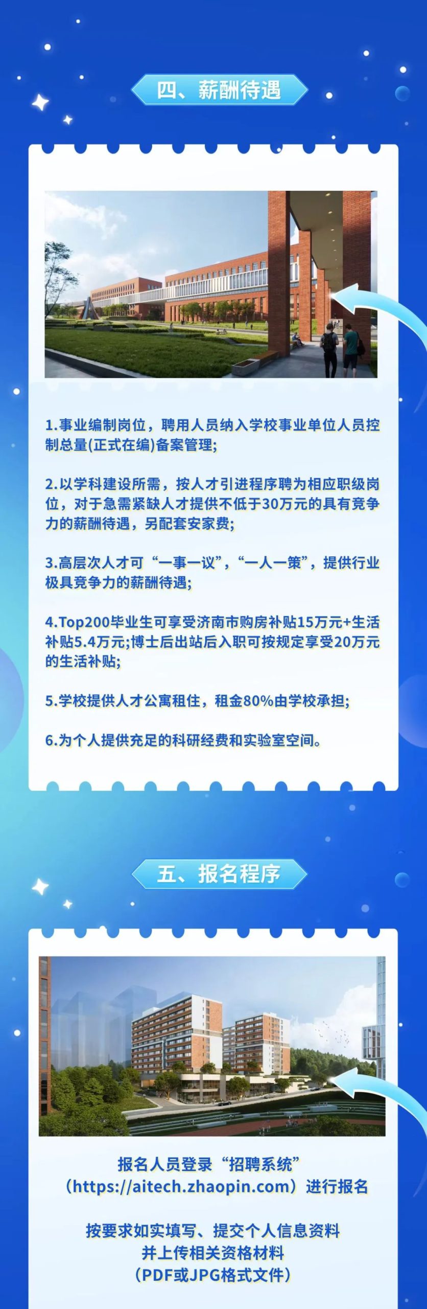 空天信息大学(筹)公开招聘公告