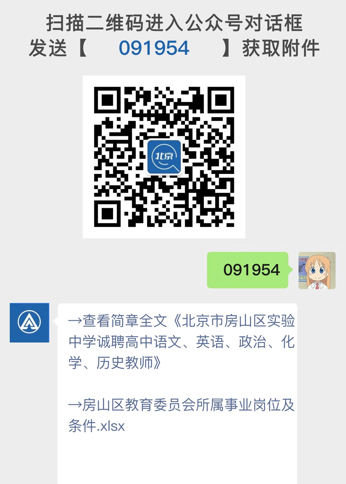 北京市房山区实验中学诚聘高中语文、英语、政治、化学、历史教师