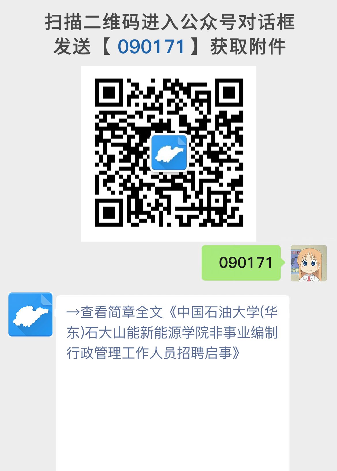 中国石油大学(华东)石大山能新能源学院非事业编制行政管理工作人员招聘启事