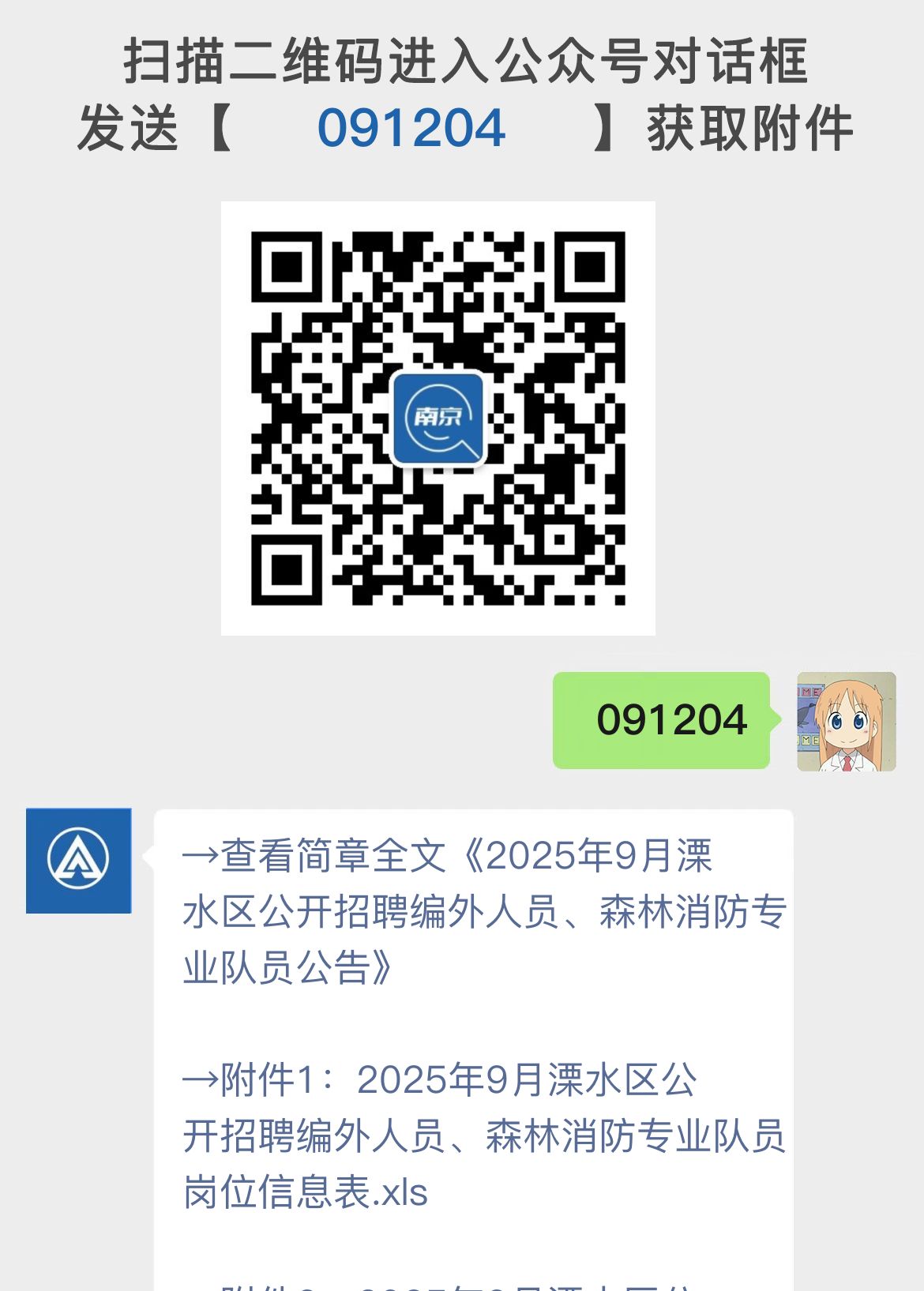 2025年9月溧水区公开招聘编外人员、森林消防专业队员公告