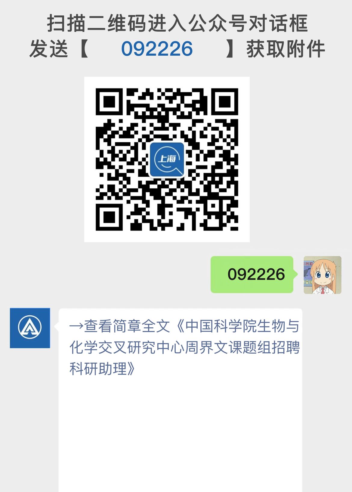 中国科学院生物与化学交叉研究中心周界文课题组招聘科研助理