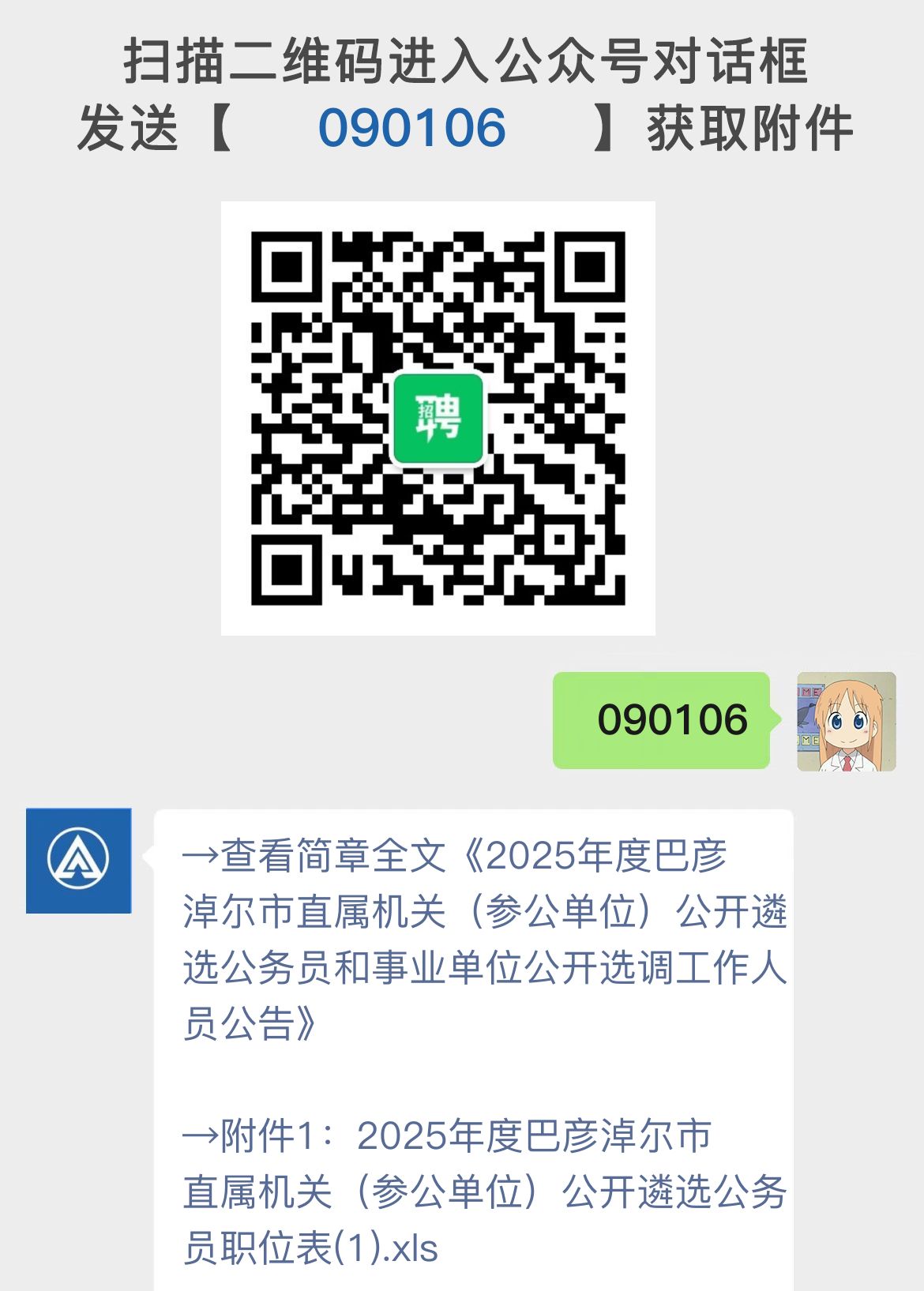 2025年度巴彦淖尔市直属机关（参公单位）公开遴选公务员和事业单位公开选调工作人员公告