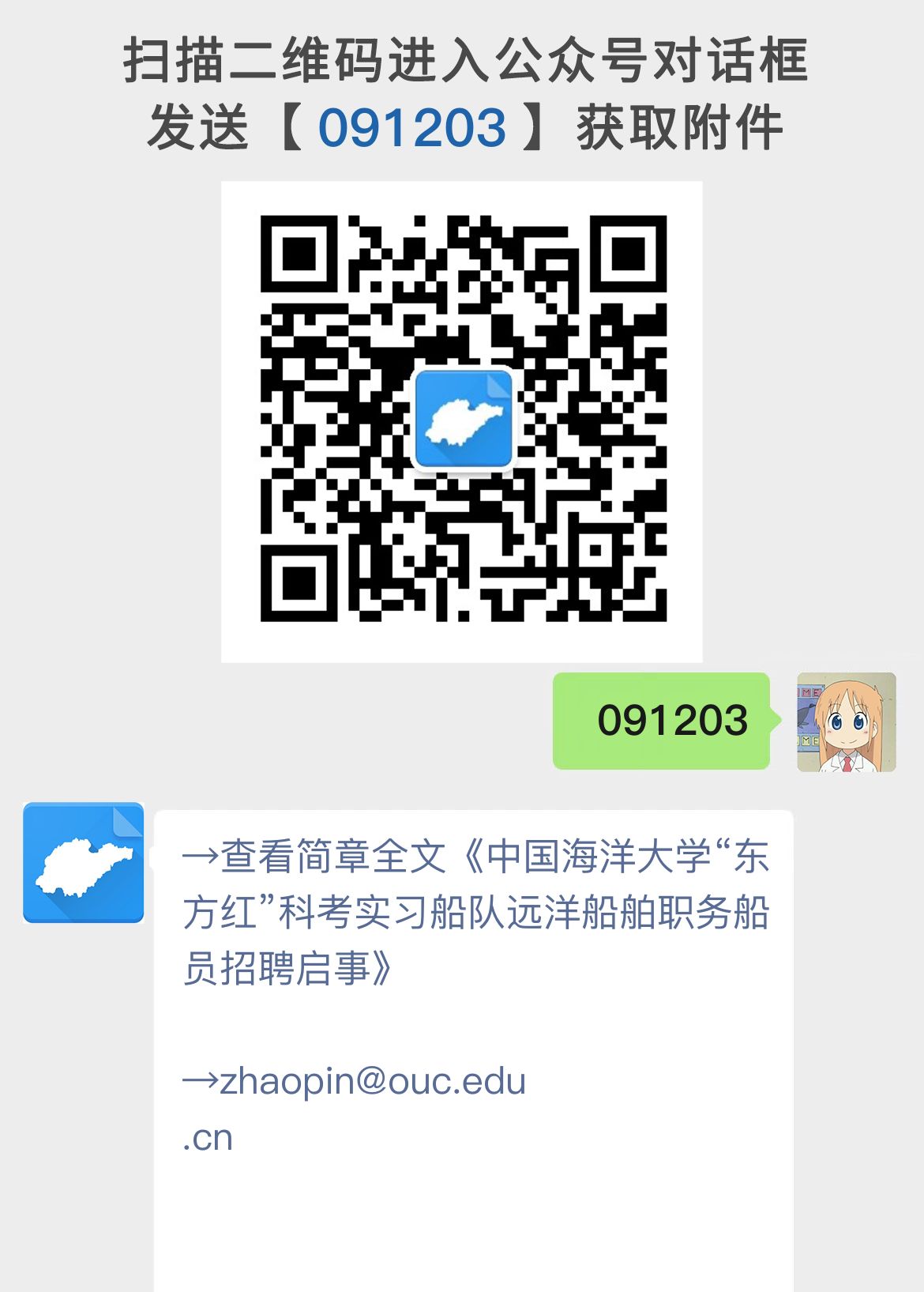 中国海洋大学“东方红”科考实习船队远洋船舶职务船员招聘启事