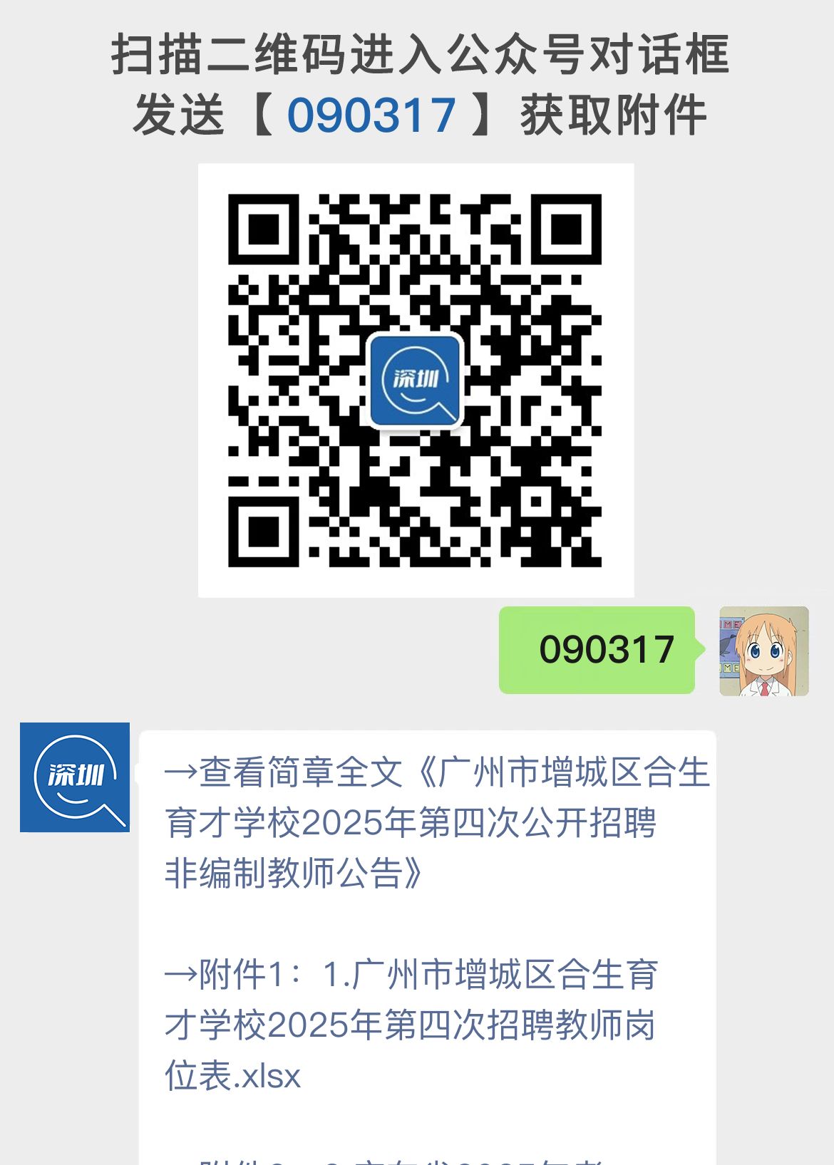 广州市增城区合生育才学校2025年第四次公开招聘非编制教师公告