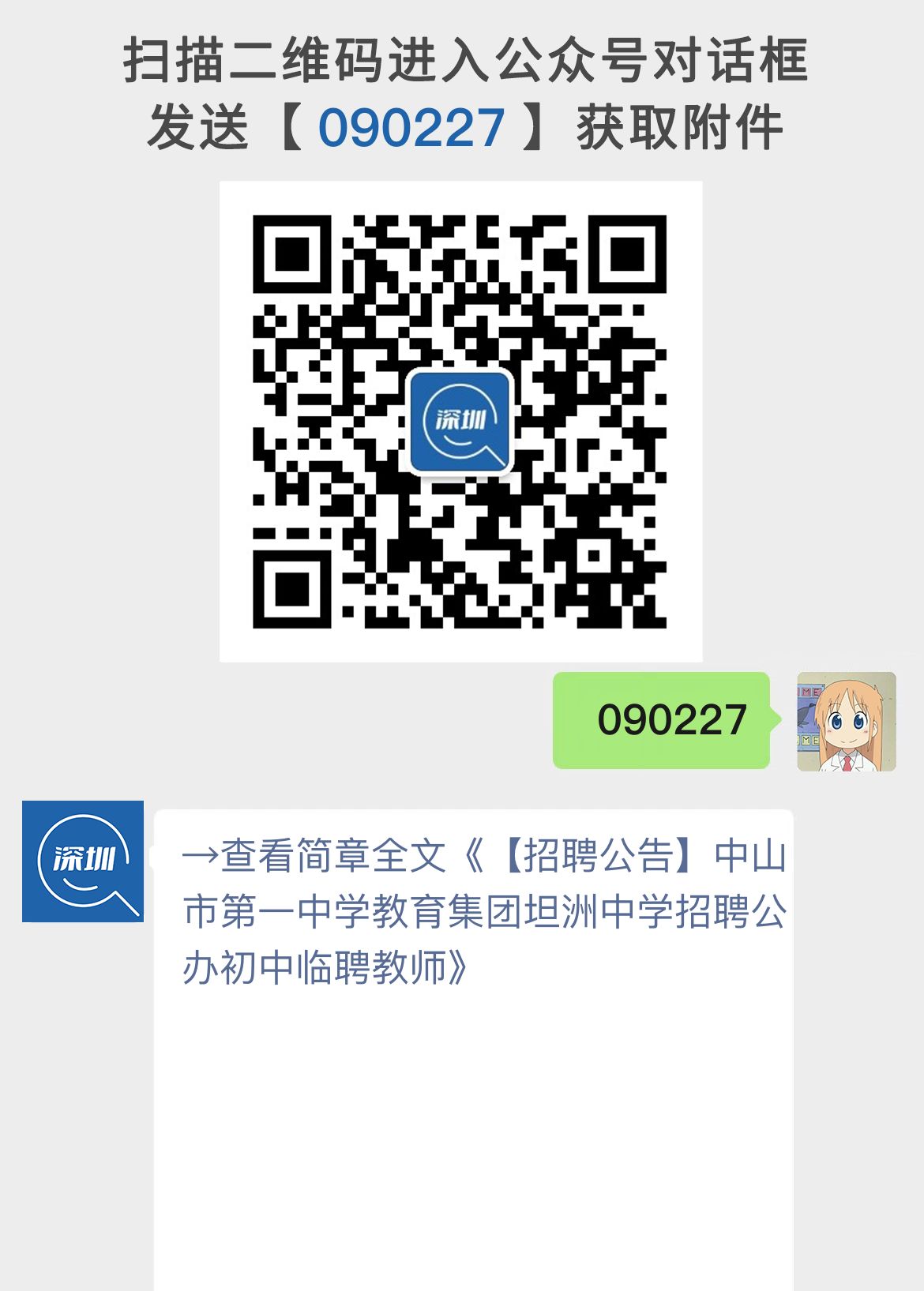 【招聘公告】中山市第一中学教育集团坦洲中学招聘公办初中临聘教师