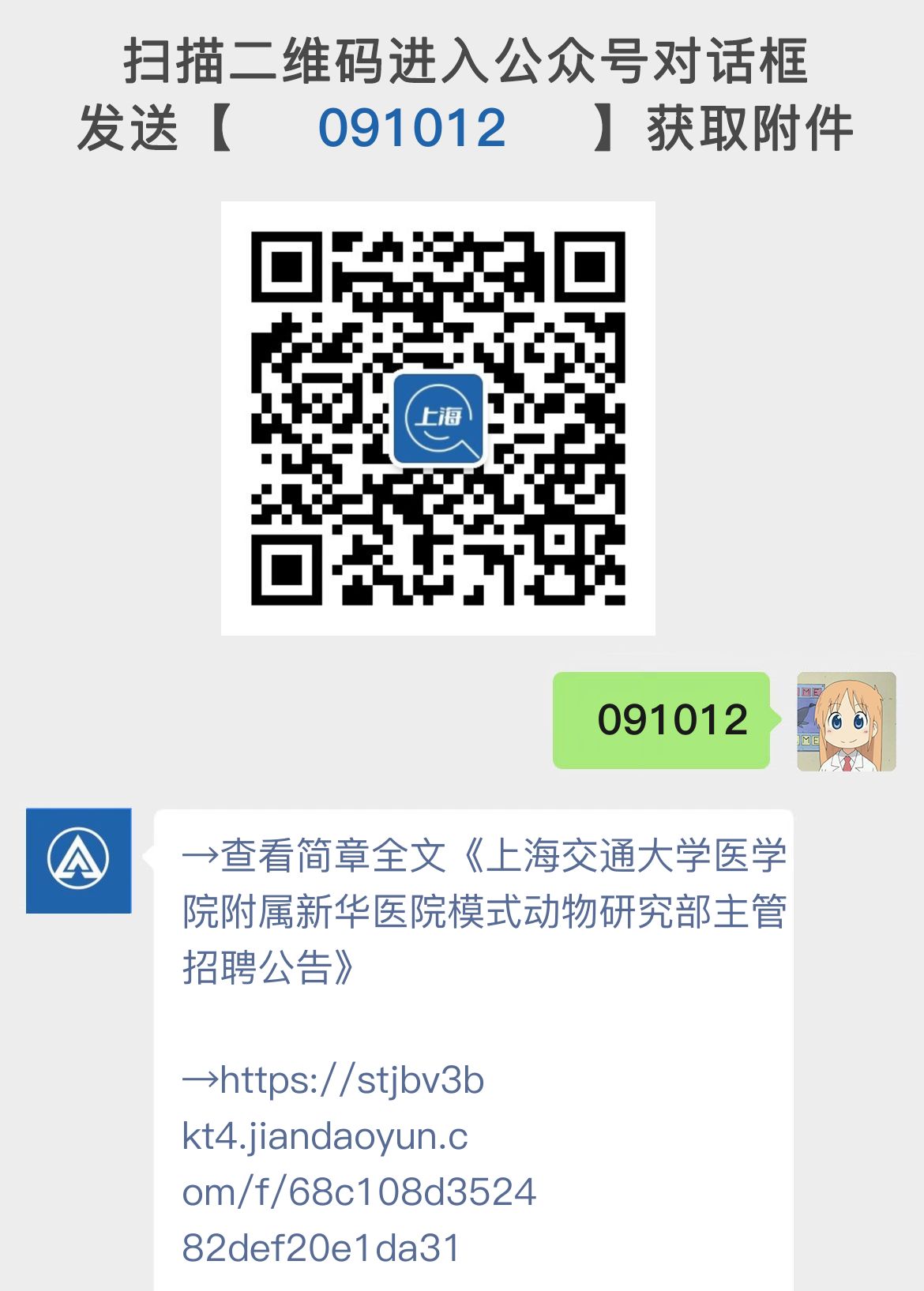 上海交通大学医学院附属新华医院模式动物研究部主管招聘公告