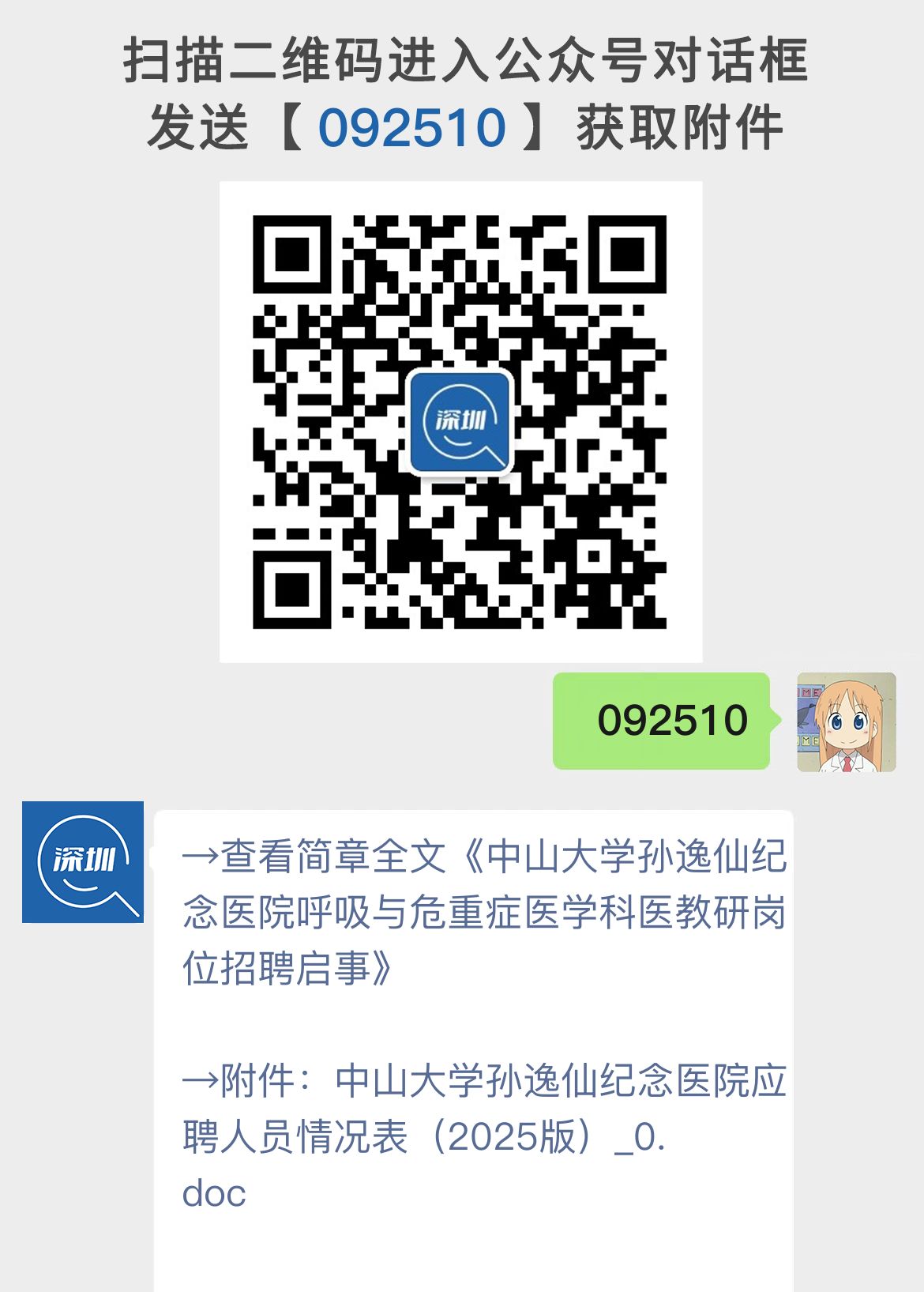 中山大学孙逸仙纪念医院呼吸与危重症医学科医教研岗位招聘启事