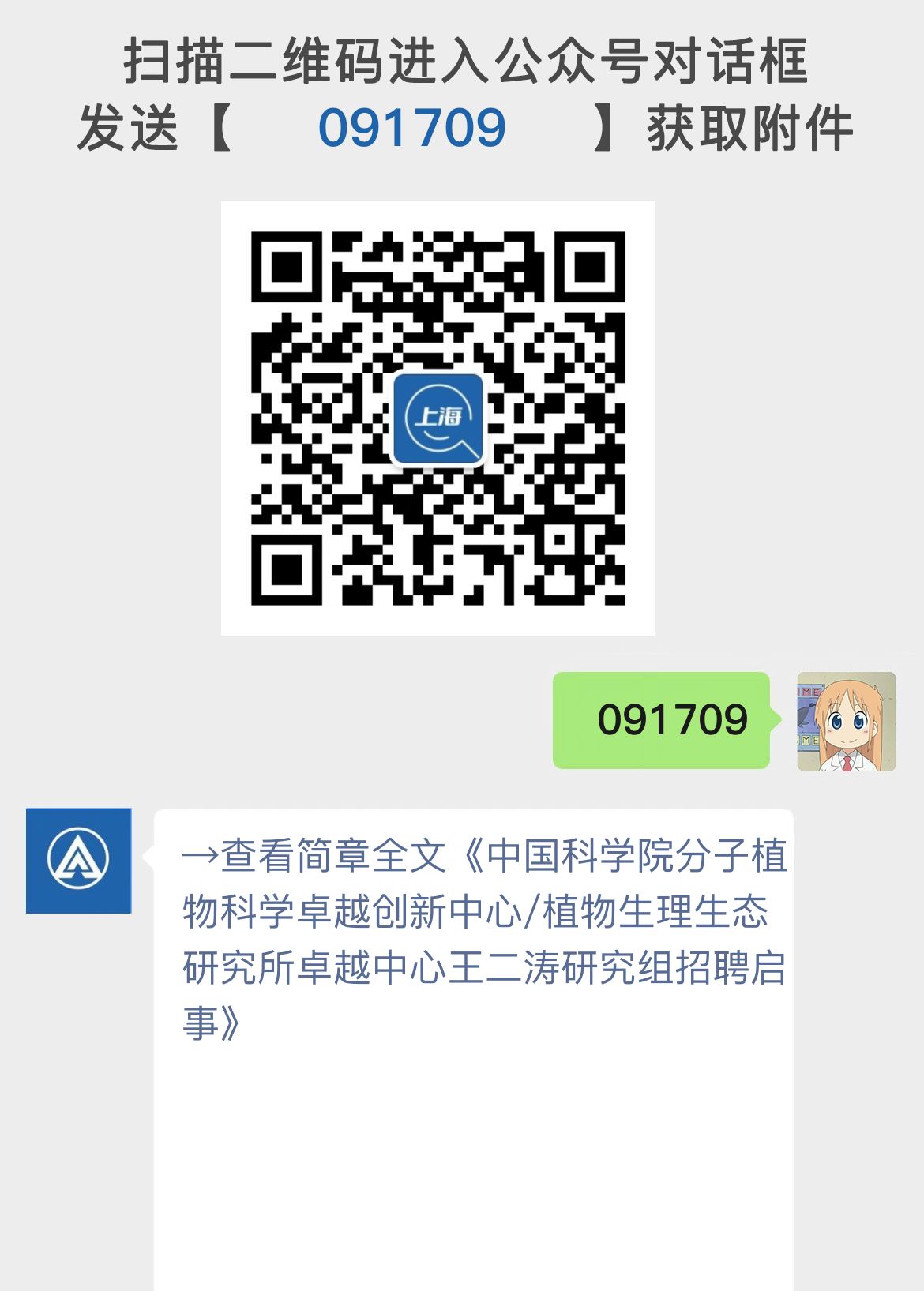 中国科学院分子植物科学卓越创新中心/植物生理生态研究所卓越中心王二涛研究组招聘启事