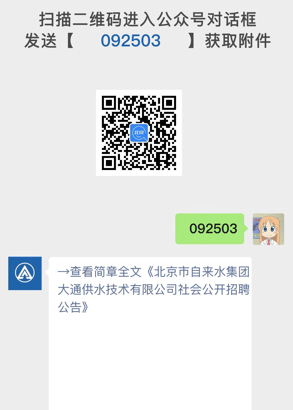 北京市自来水集团大通供水技术有限公司社会公开招聘公告