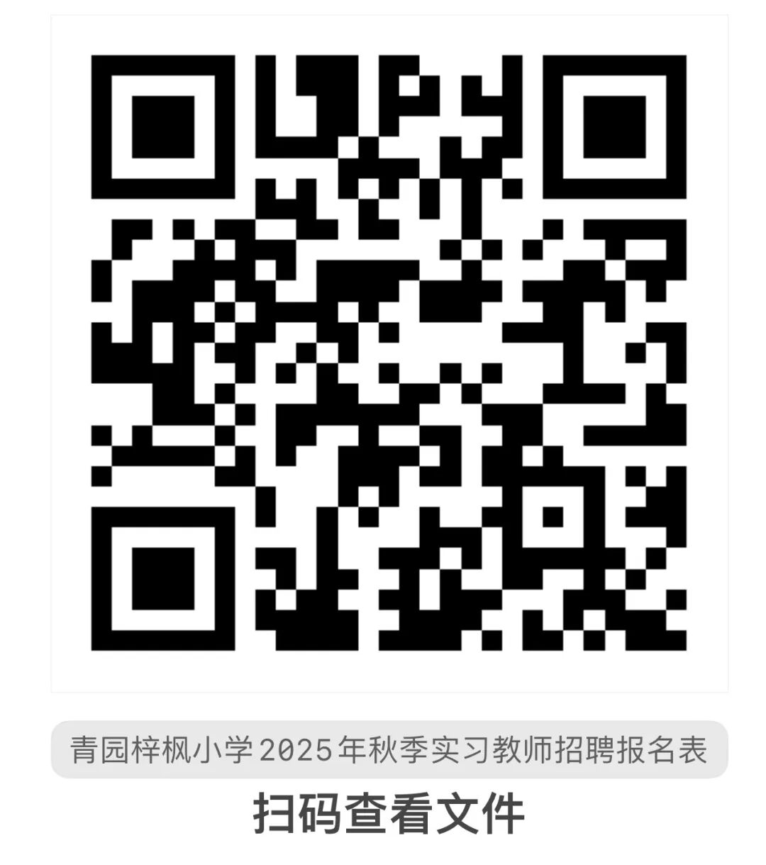 青园梓枫小学2025年秋季实习教师招聘公告