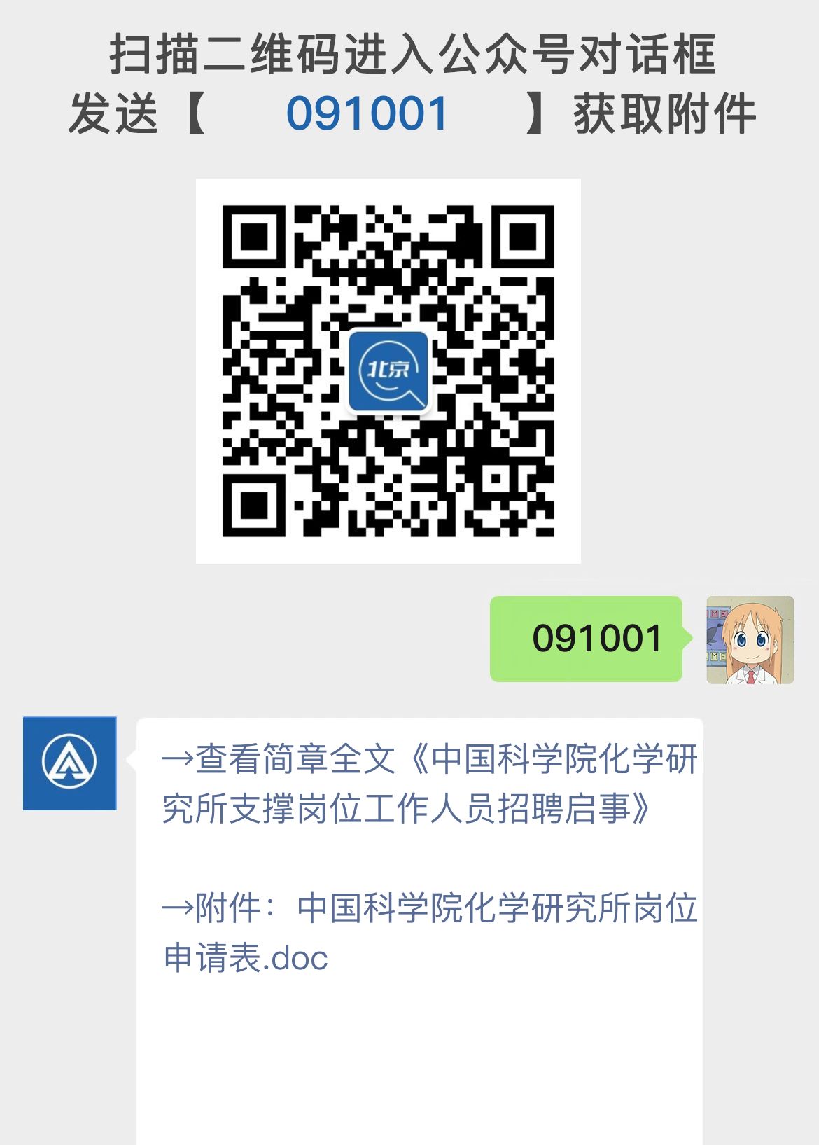 中国科学院化学研究所支撑岗位工作人员招聘启事