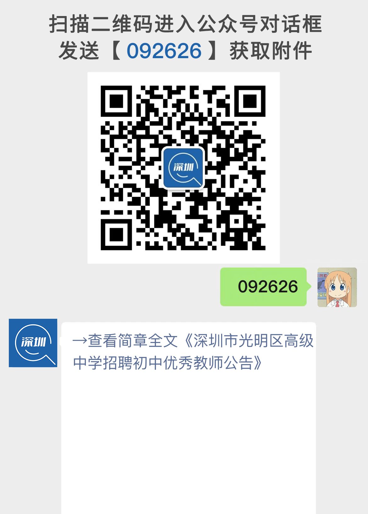 深圳市光明区高级中学招聘初中优秀教师公告