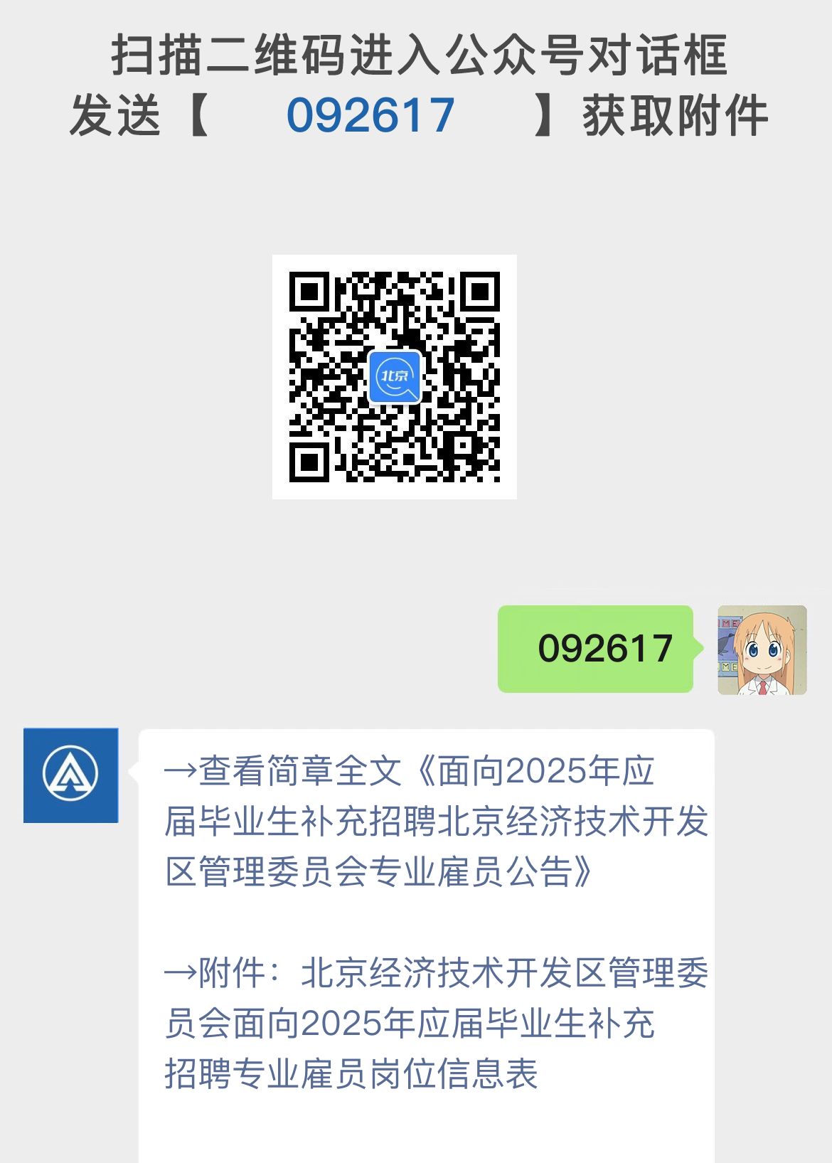 面向2025年应届毕业生补充招聘北京经济技术开发区管理委员会专业雇员公告