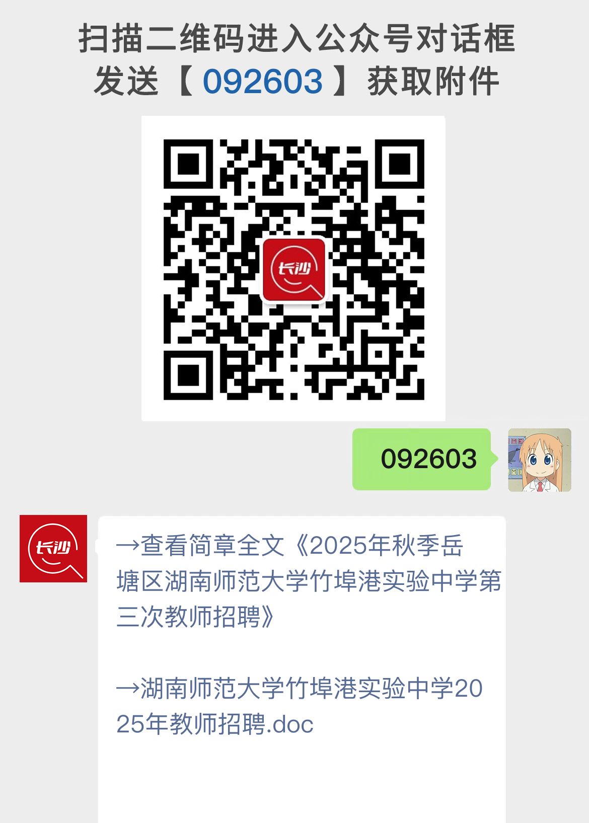 2025年秋季岳塘区湖南师范大学竹埠港实验中学第三次教师招聘