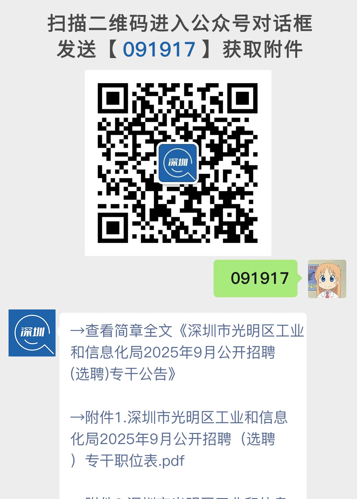深圳市光明区工业和信息化局2025年9月公开招聘(选聘)专干公告