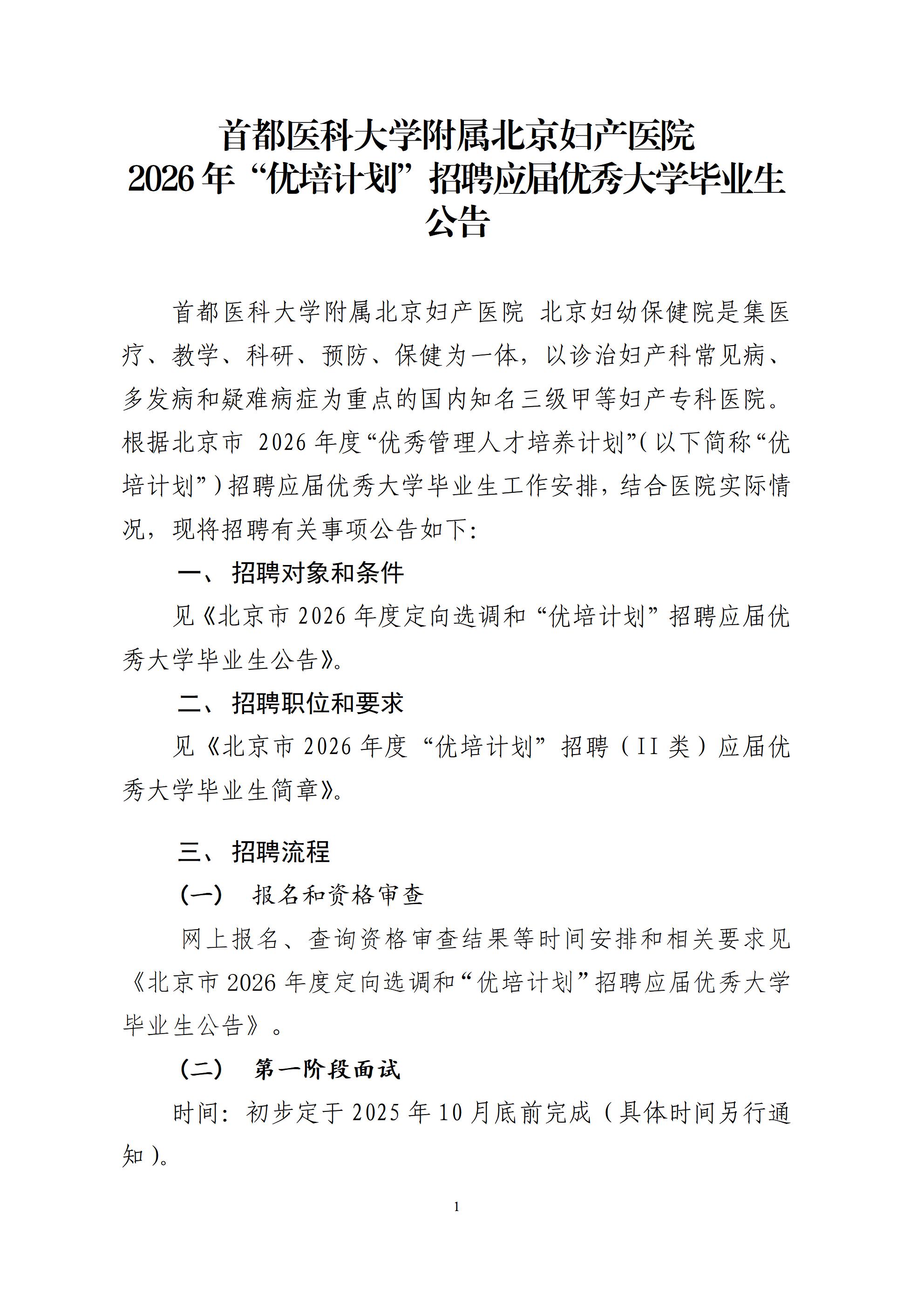 首都医科大学附属北京妇产医院 2026年“优培计划”招聘应届优秀大学毕业生公告