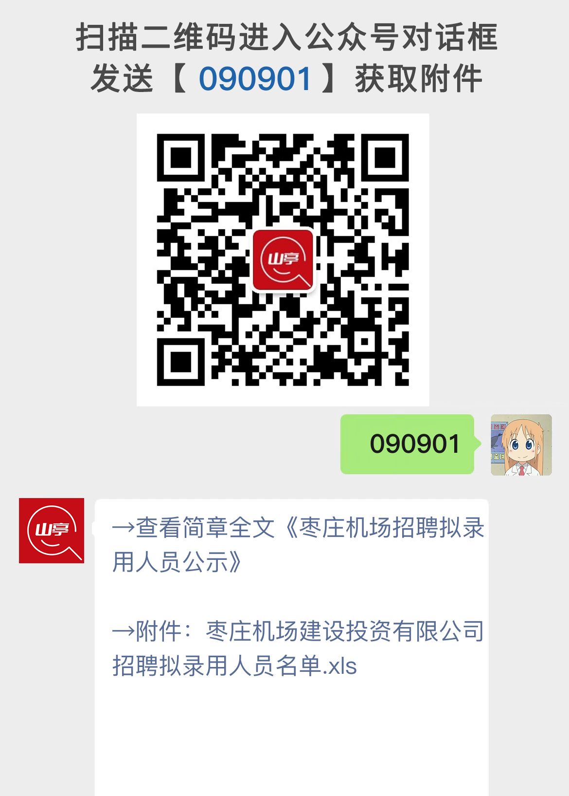 枣庄机场招聘拟录用人员公示