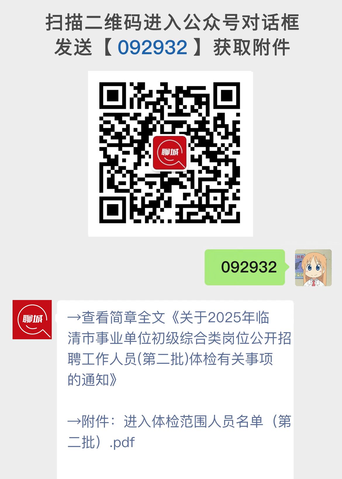 关于2025年临清市事业单位初级综合类岗位公开招聘工作人员(第二批)体检有关事项的通知