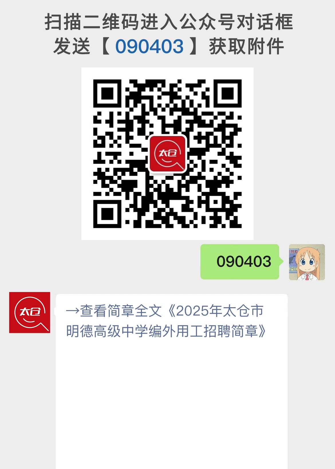 2025年太仓市明德高级中学编外用工招聘简章