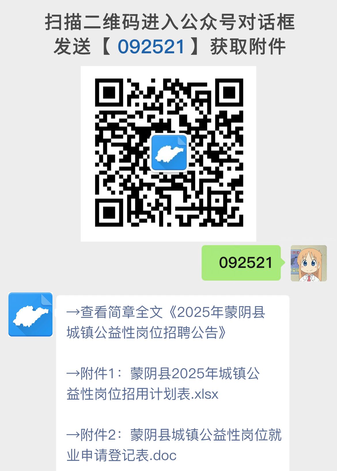 2025年蒙阴县城镇公益性岗位招聘公告