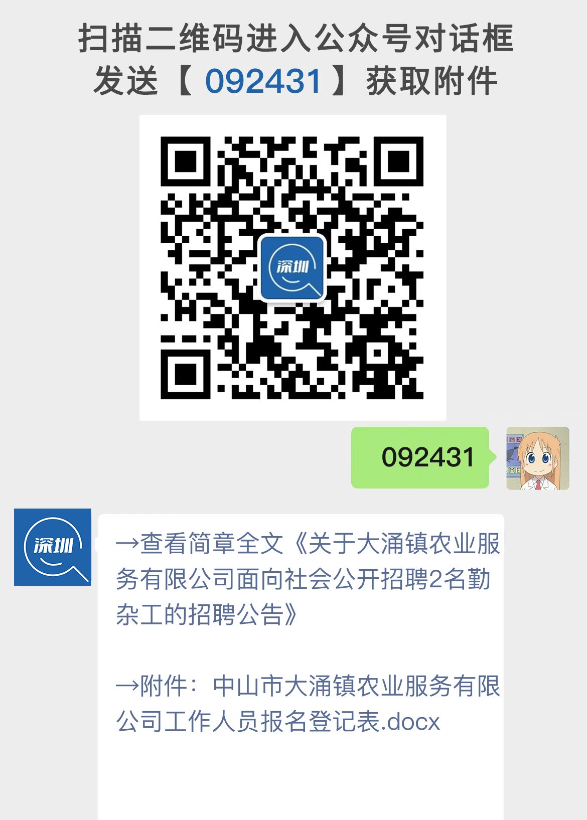 关于大涌镇农业服务有限公司面向社会公开招聘2名勤杂工的招聘公告