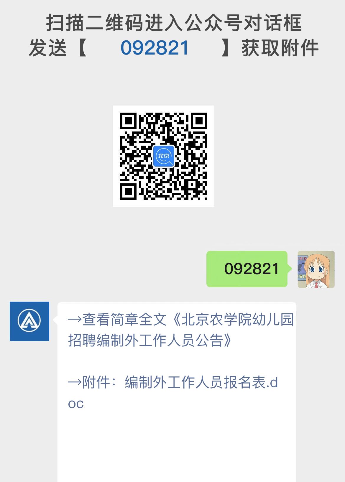 北京农学院幼儿园招聘编制外工作人员公告