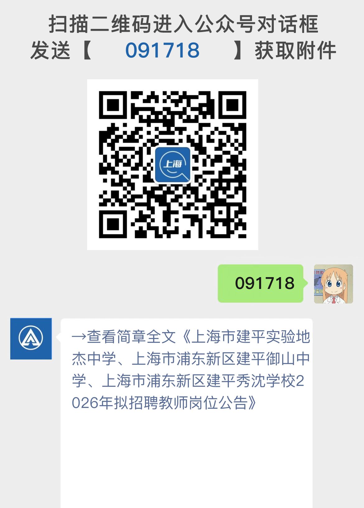 上海市建平实验地杰中学、上海市浦东新区建平御山中学、上海市浦东新区建平秀沈学校2026年拟招聘教师岗位公告