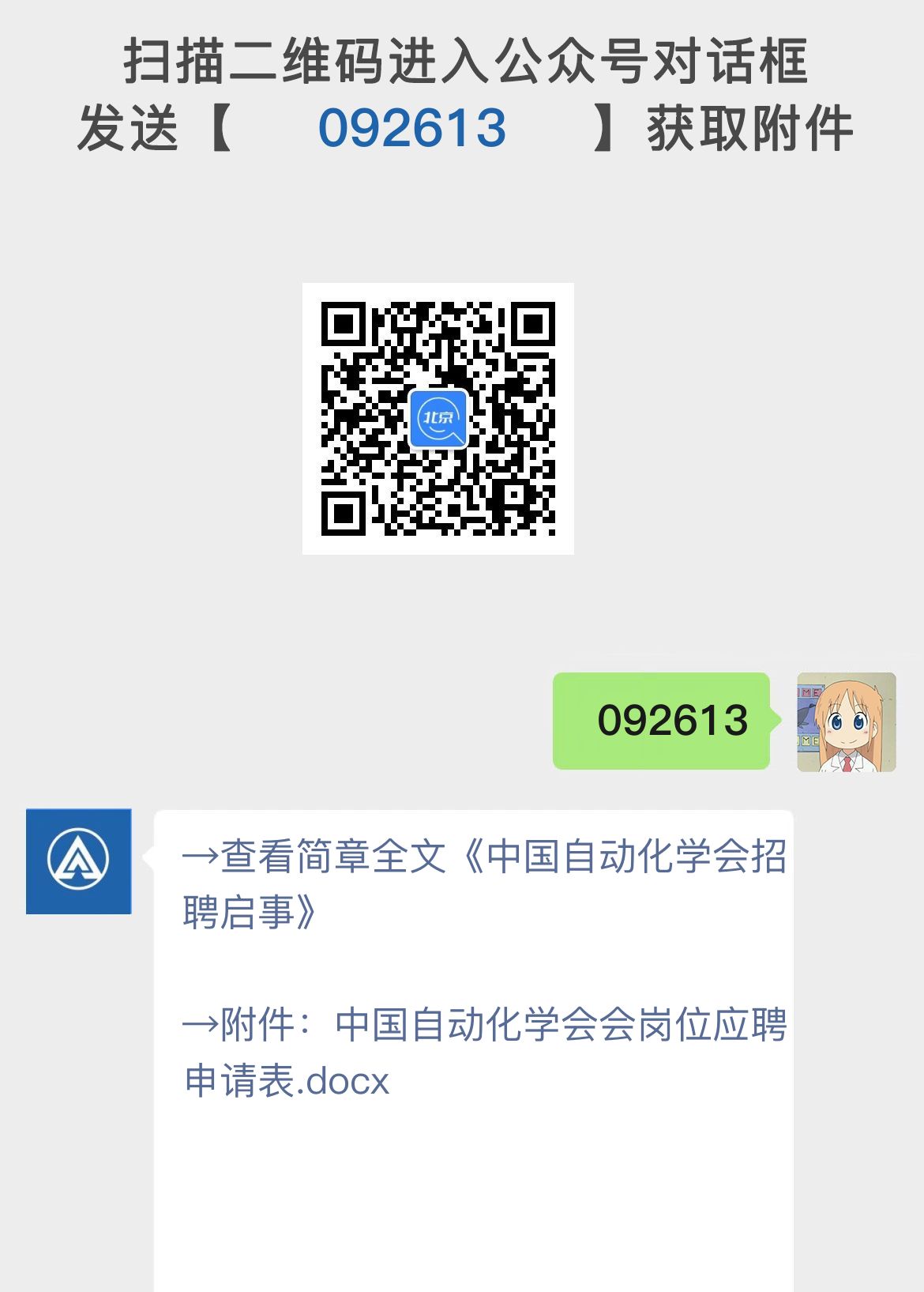 中国自动化学会招聘启事