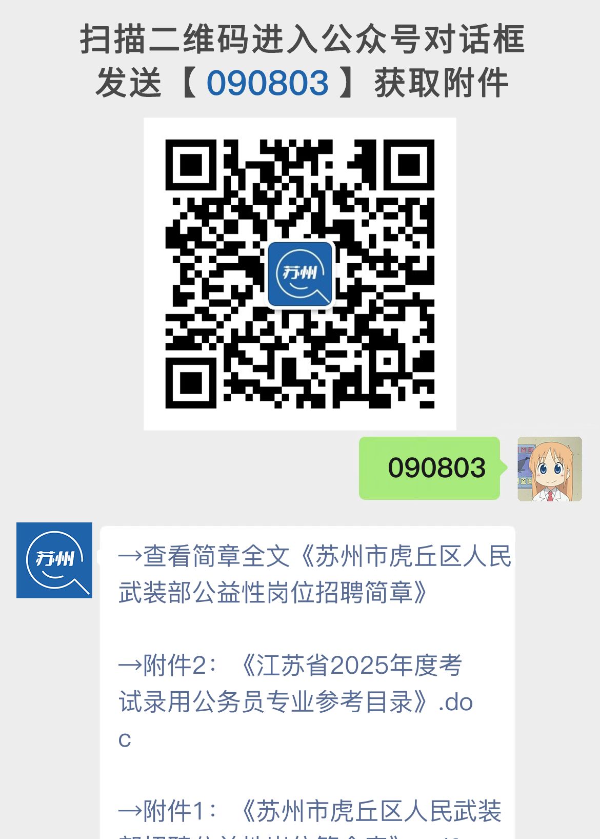 苏州市虎丘区人民武装部公益性岗位招聘简章