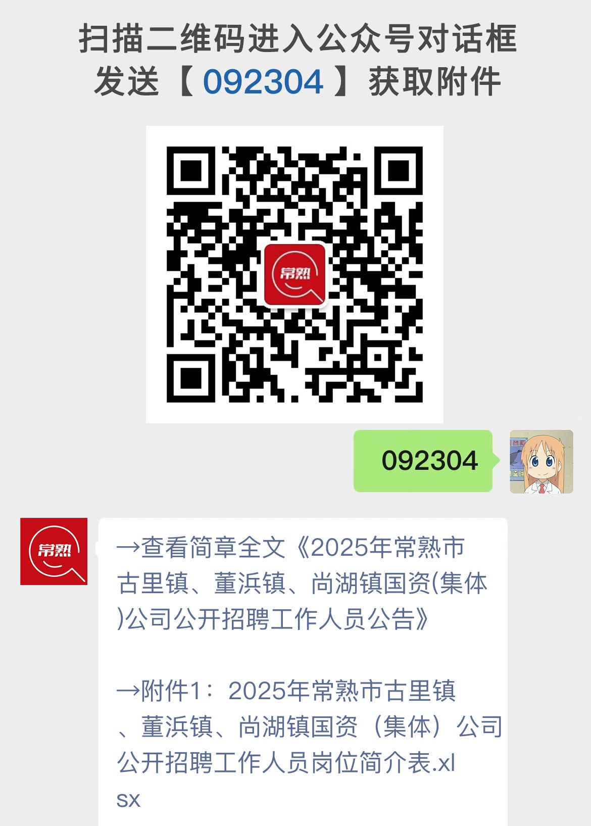 2025年常熟市古里镇、董浜镇、尚湖镇国资(集体)公司公开招聘工作人员公告
