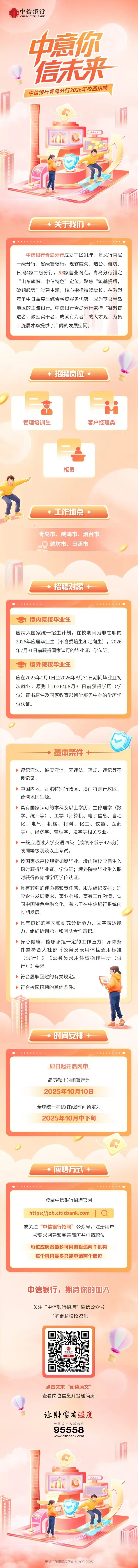 中信银行青岛分行2026年校园招聘