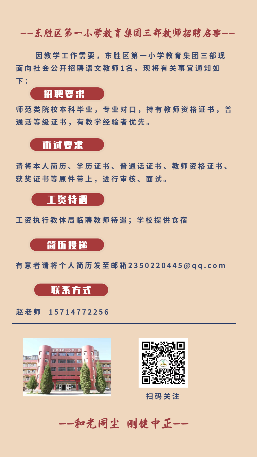 东胜区第一小学教育集团三部教师招聘启事