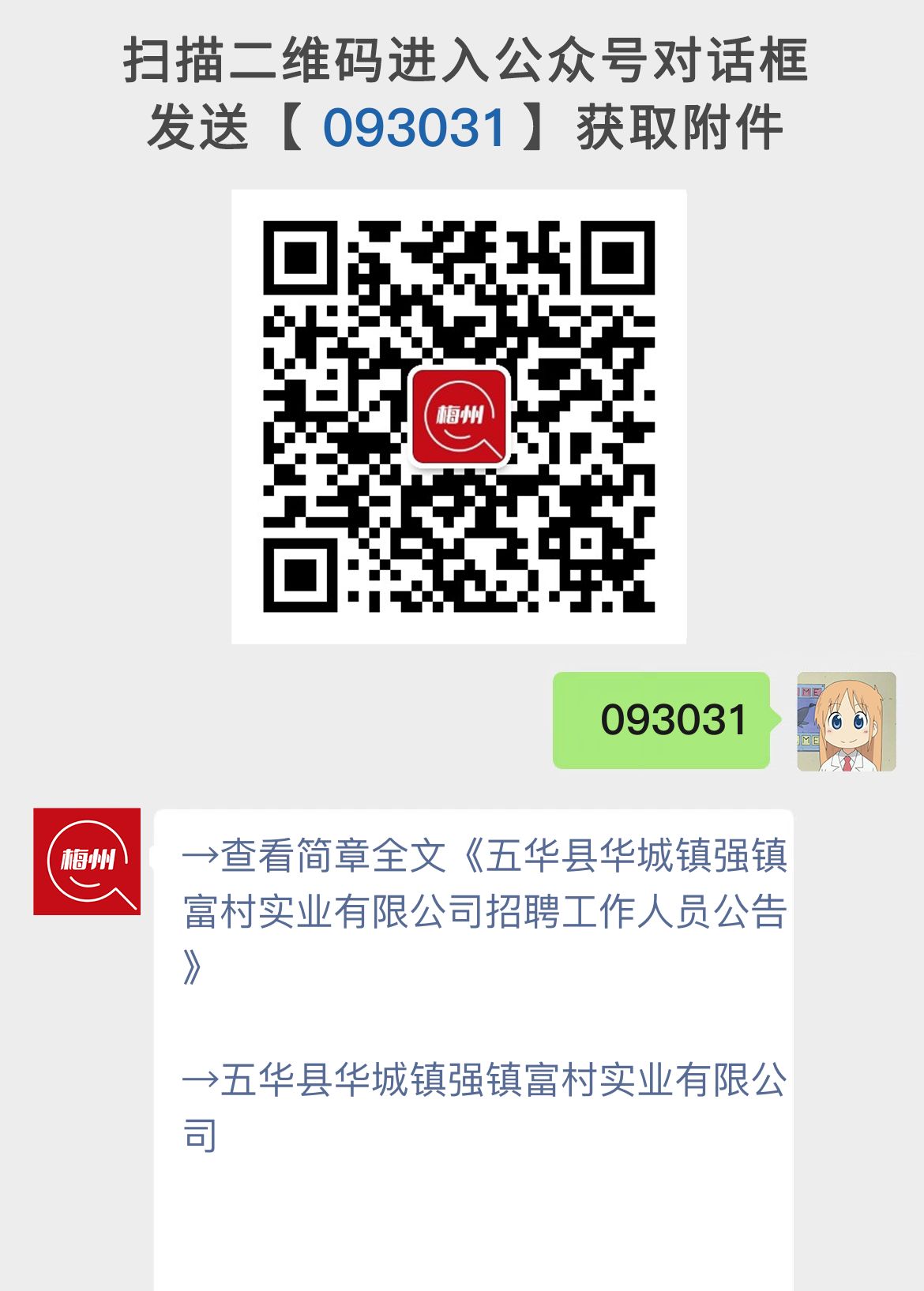 梅州五华县华城镇强镇富村实业有限公司招聘工作人员公告