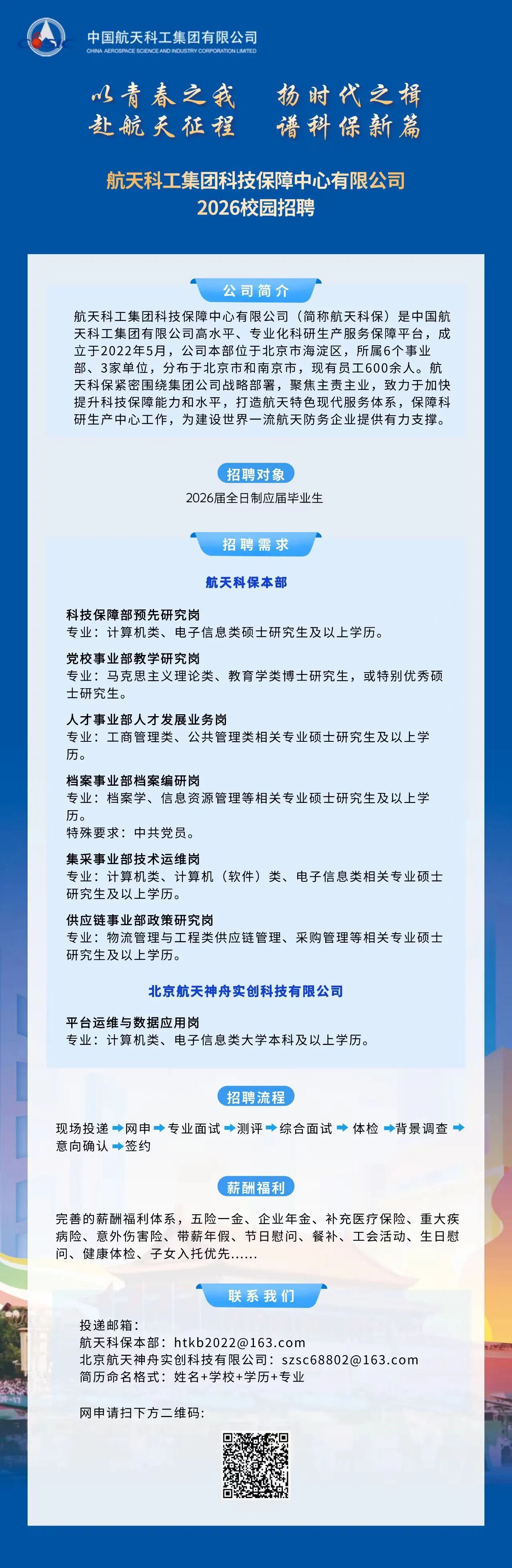 航天科工科技保障中心有限公司2026校园招聘