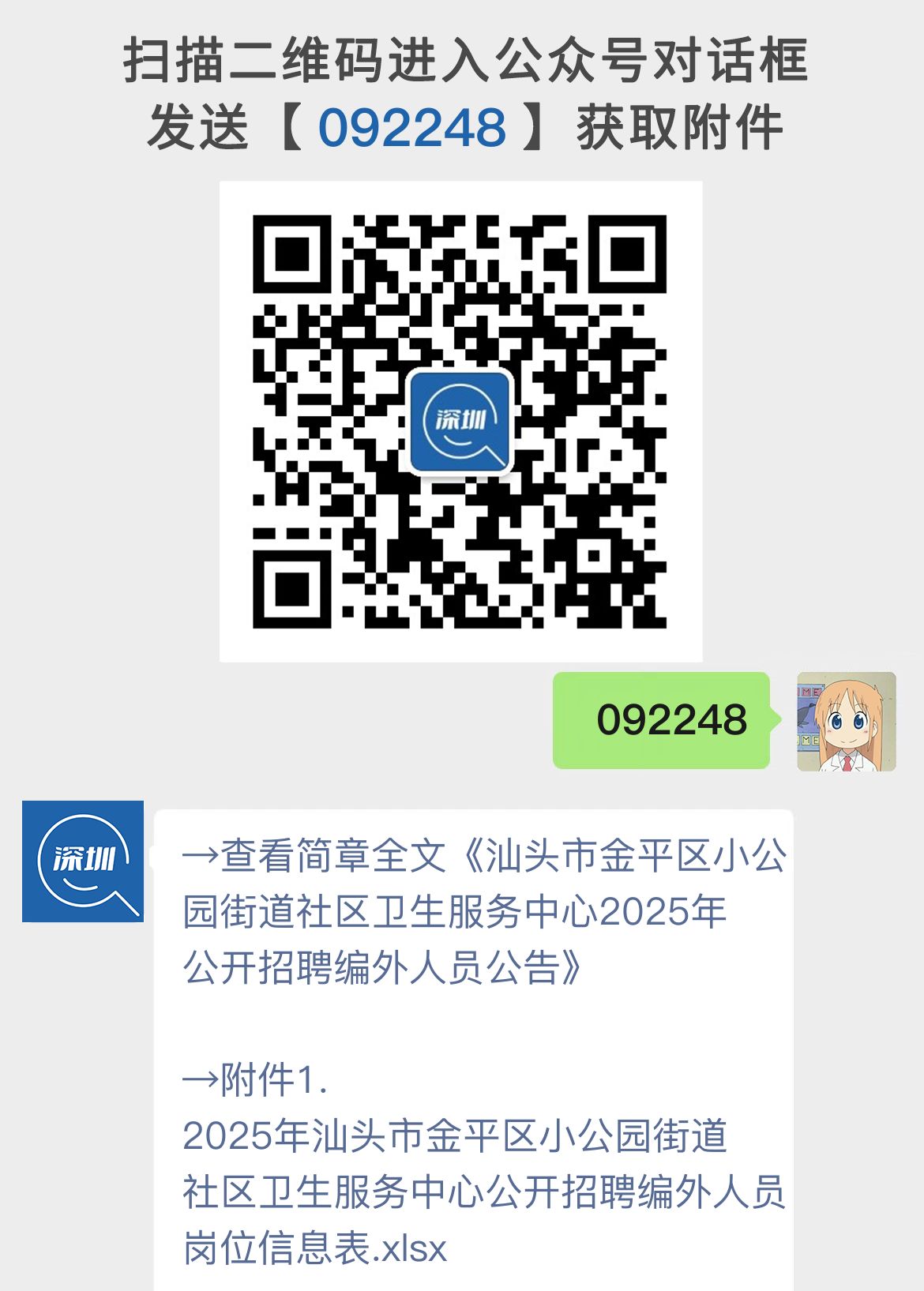 汕头市金平区小公园街道社区卫生服务中心2025年公开招聘编外人员公告