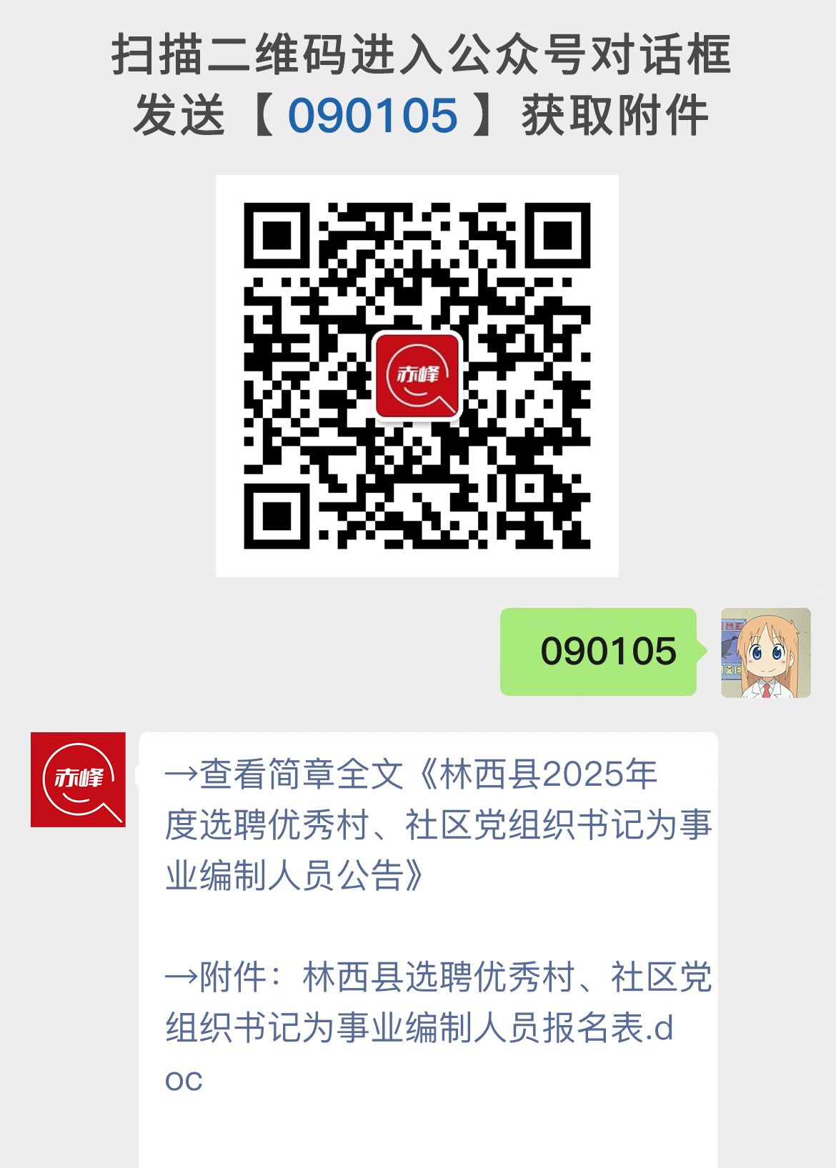 林西县2025年度选聘优秀村、社区党组织书记为事业编制人员公告