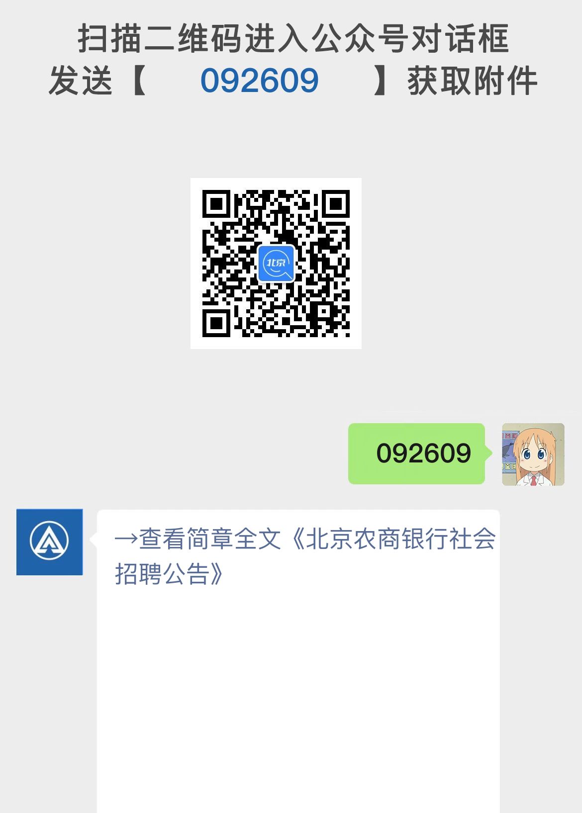 北京农商银行社会招聘公告