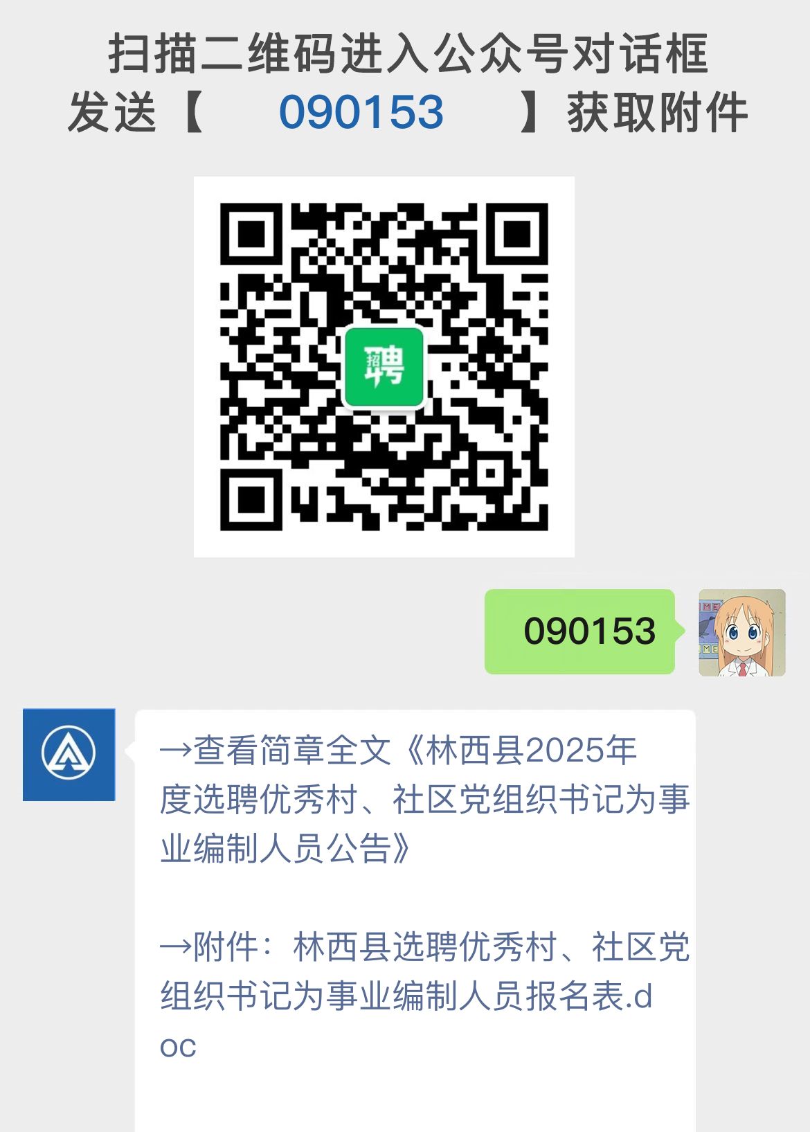 林西县2025年度选聘优秀村、社区党组织书记为事业编制人员公告