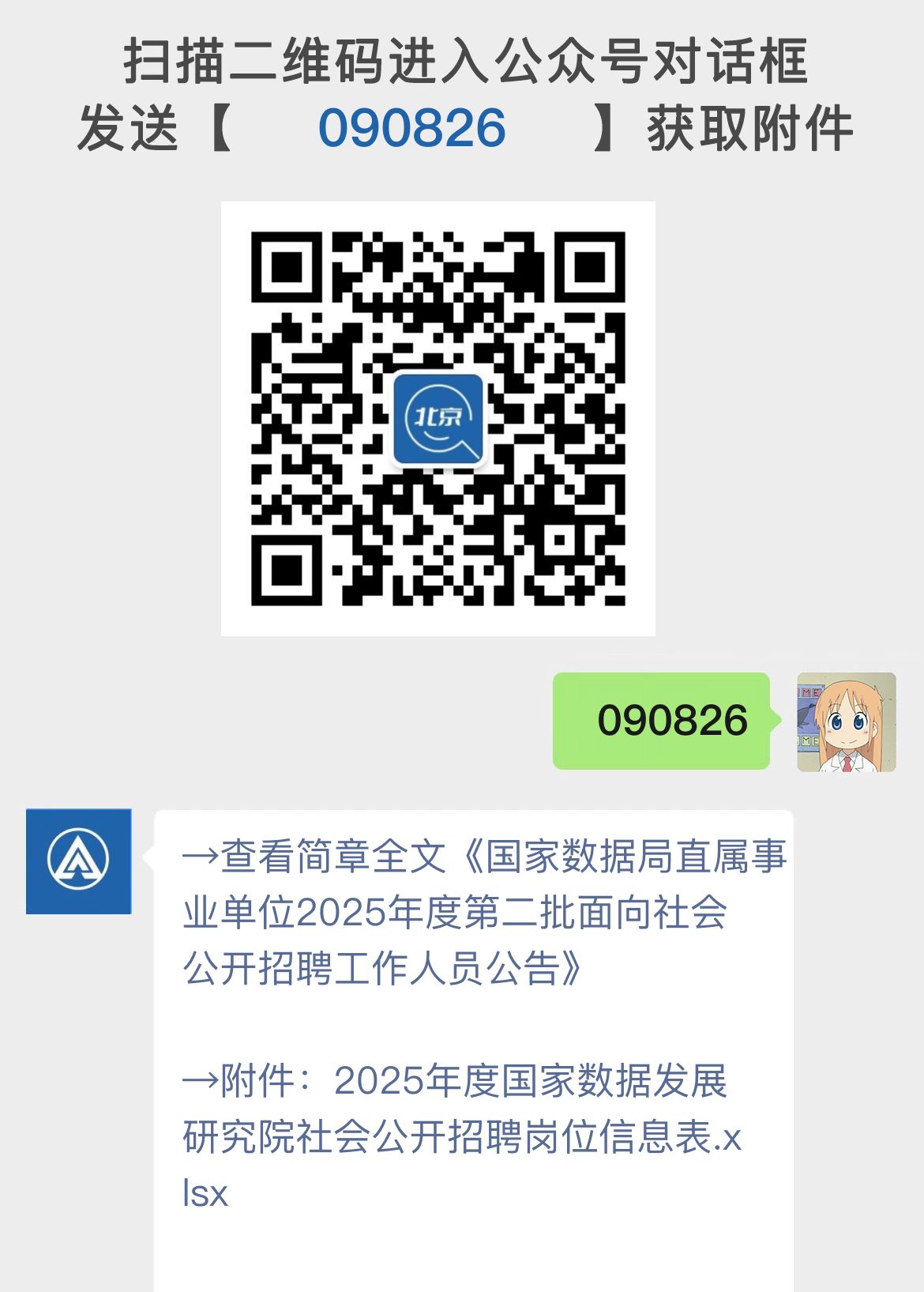 国家数据局直属事业单位2025年度第二批面向社会公开招聘工作人员公告