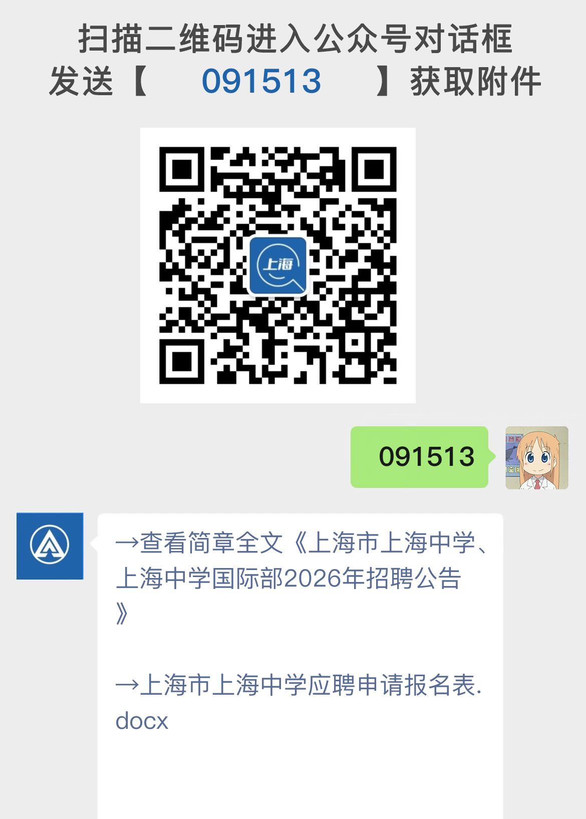 上海市上海中学、上海中学国际部2026年招聘公告