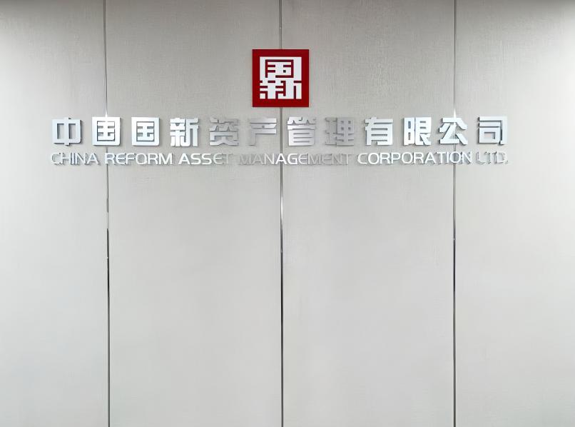 中国国新资产管理有限公司相关岗位招聘公告