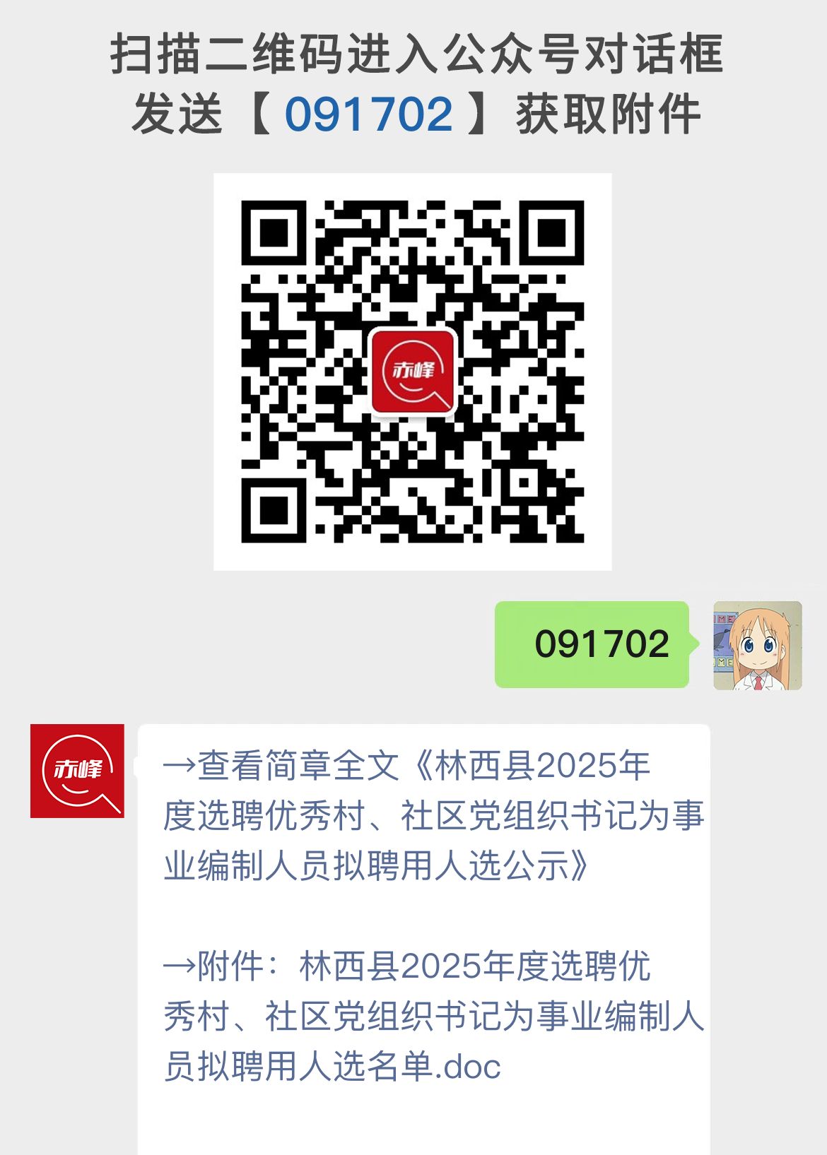 林西县2025年度选聘优秀村、社区党组织书记为事业编制人员拟聘用人选公示