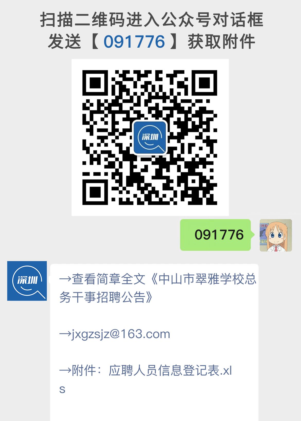中山市翠雅学校总务干事招聘公告