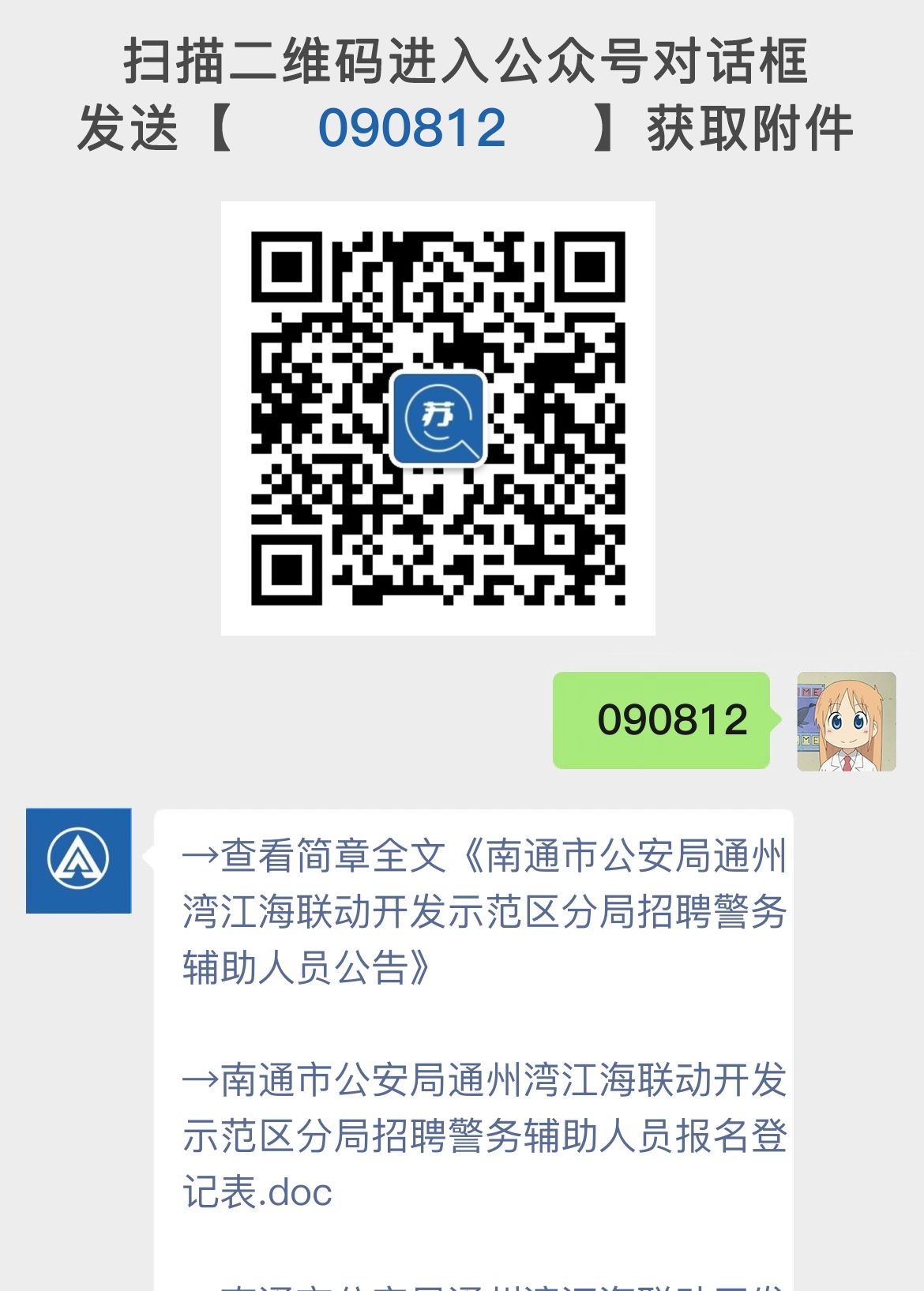 南通市公安局通州湾江海联动开发示范区分局招聘警务辅助人员公告