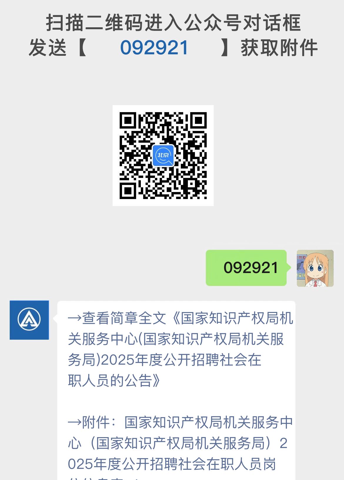 国家知识产权局机关服务中心(国家知识产权局机关服务局)2025年度公开招聘社会在职人员的公告