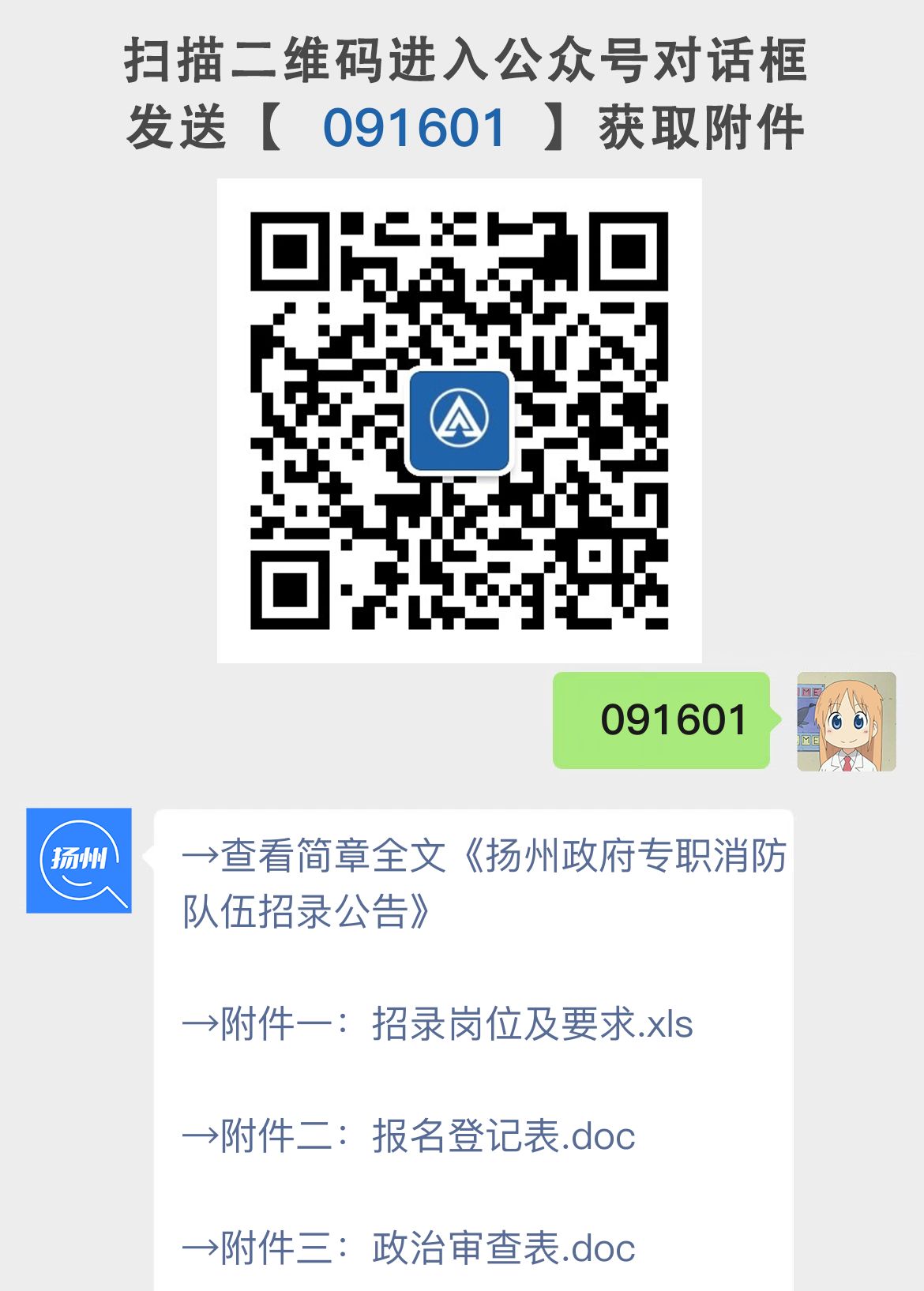 扬州政府专职消防队伍招录公告